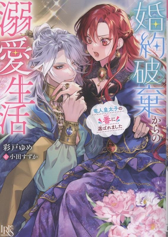 婚約破棄からの溺愛生活 竜人皇太子の番に選ばれました 婚約破棄からの溺愛生活 竜人皇太子の番に選ばれました