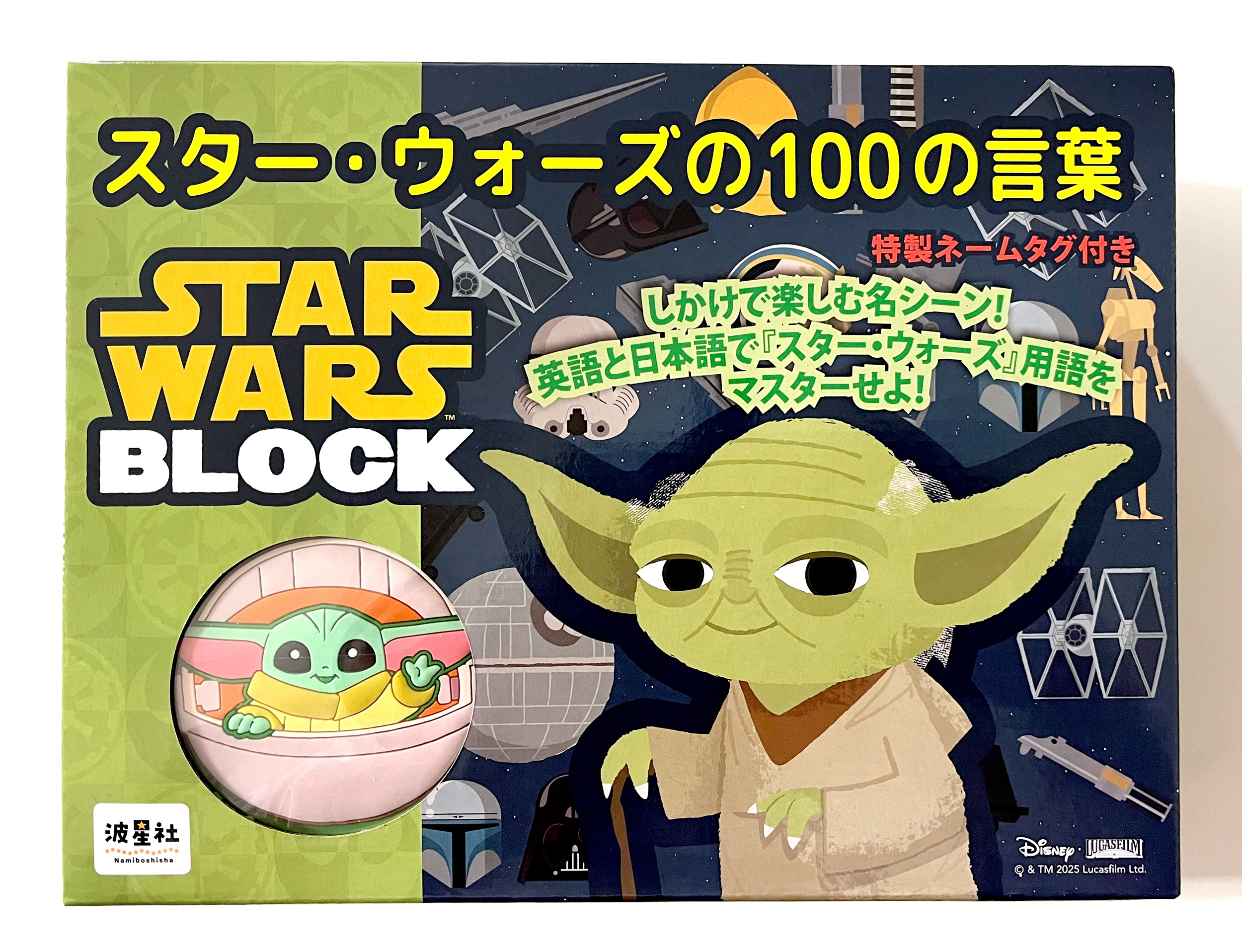 スター・ウォーズの100の言葉 特製ネームタグ付き