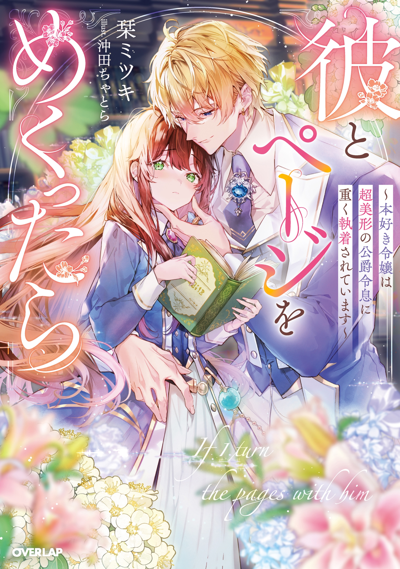 彼とページをめくったら ~本好き令嬢は超美形の公爵令息に重く執着されています~ 彼とページをめくったら ~本好き令嬢は超美形の公爵令息に重く執着されています~