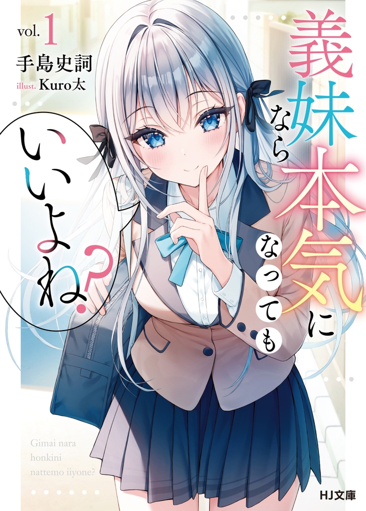 義妹なら本気になってもいいよね? 1 義妹なら本気になってもいいよね? 1