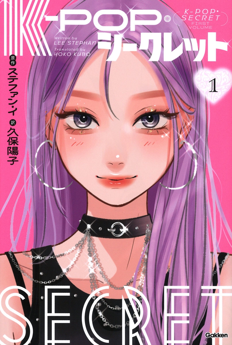 K-POP・シークレット 1 K-POP・シークレット 1