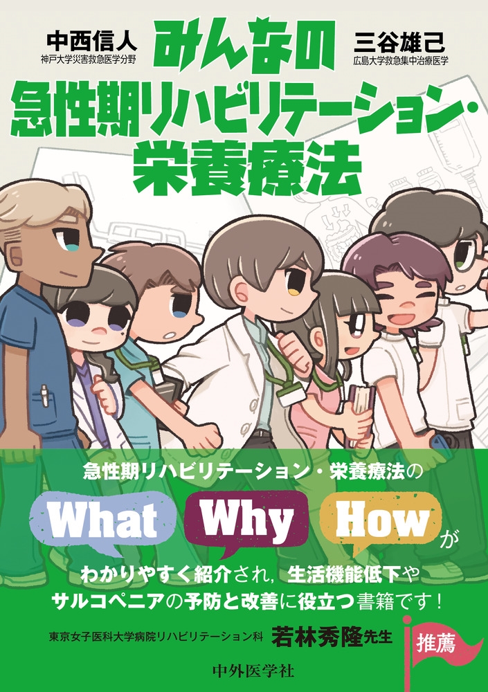 みんなの急性期リハビリテーション・栄養療法 みんなの急性期リハビリテーション・栄養療法
