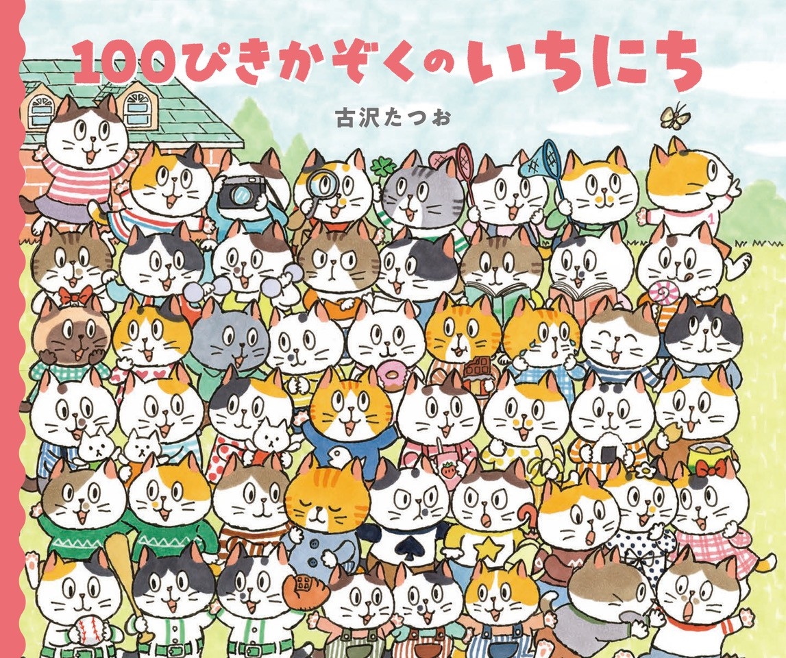 100ぴきかぞくのいちにち 100ぴきかぞくのいちにち