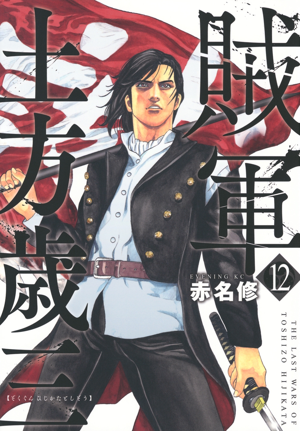 賊軍 土方歳三(12)