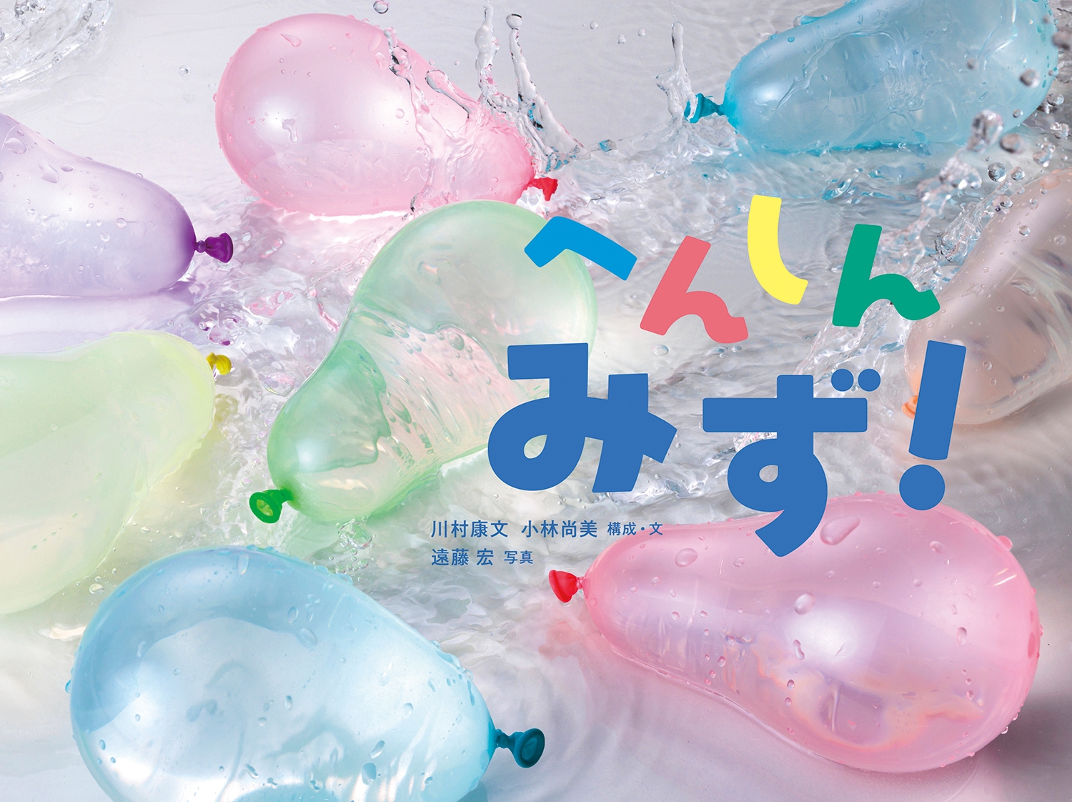 へんしん みず! へんしん みず!