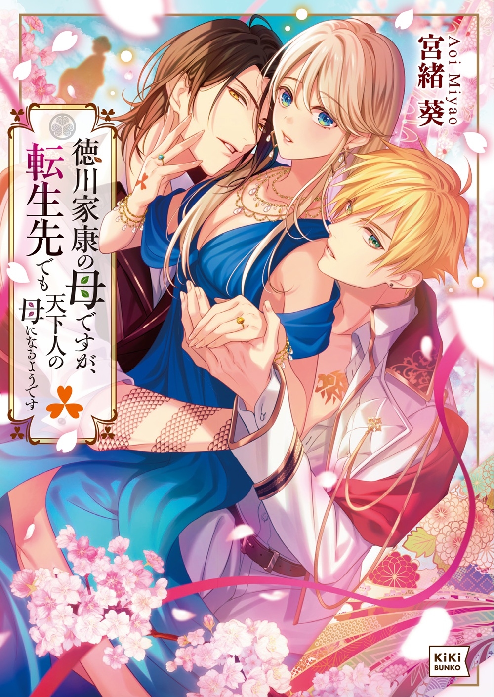 徳川家康の母ですが、転生先でも天下人の母になるようです 徳川家康の母ですが、転生先でも天下人の母になるようです