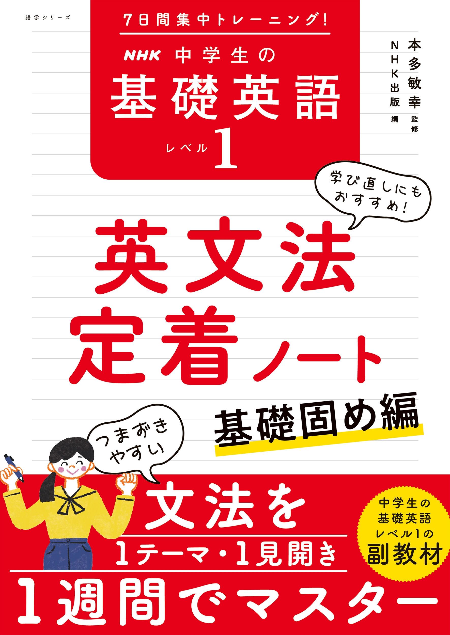 7日間集中トレーニング! NHK 中学生の基礎英語 レベル1 英文法定着ノート 基礎固め編 7日間集中トレーニング! NHK 中学生の基礎英語 レベル1 英文法定着ノート 基礎固め編
