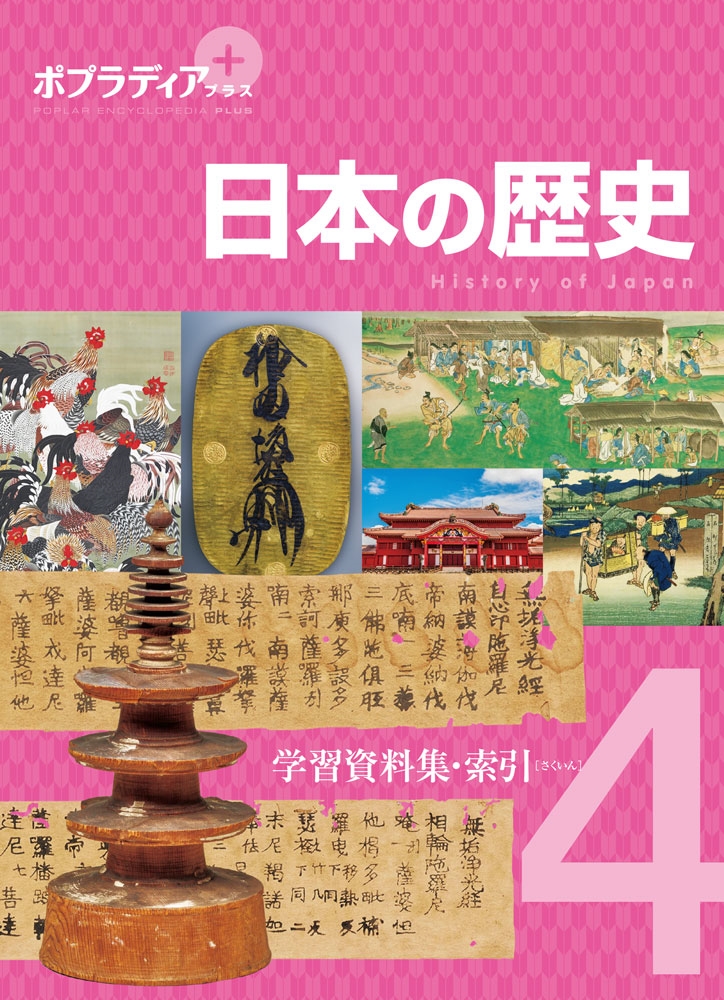 ポプラディア プラス 日本の歴史 4 学習資料集・索引
