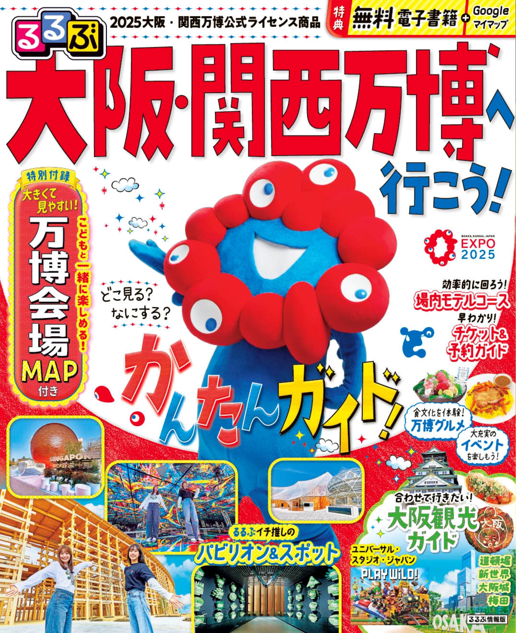 るるぶ大阪・関西万博へ行こう!