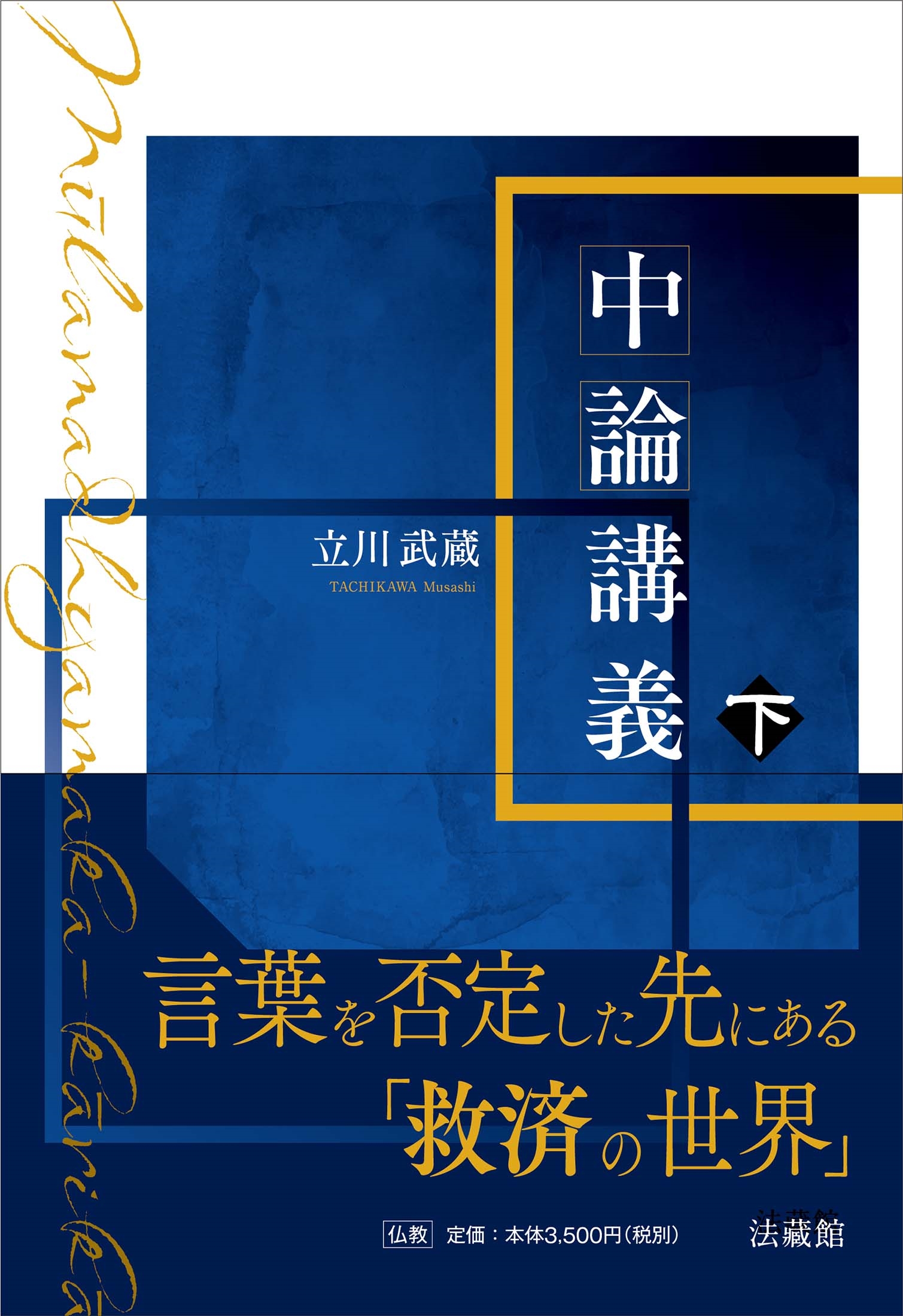 中論講義 (下) 中論講義 (下)