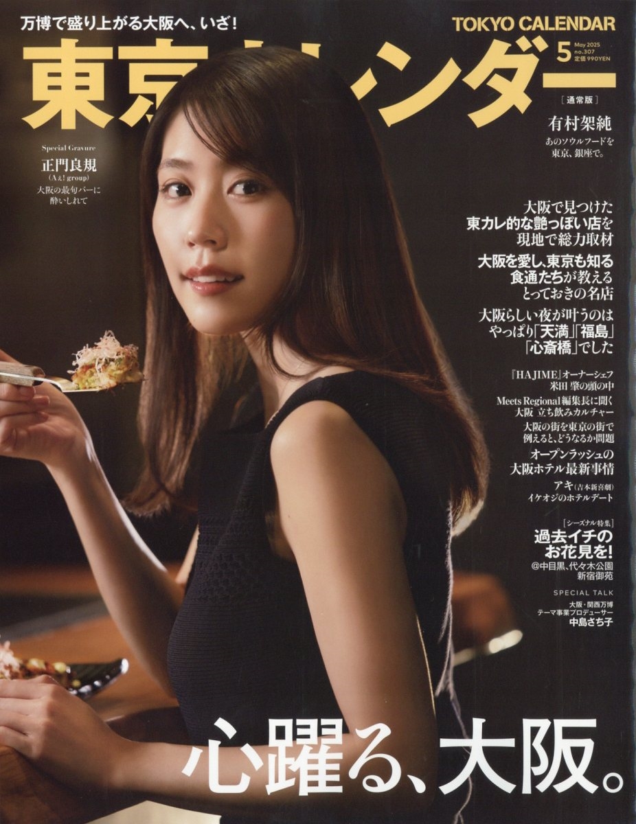東京カレンダー 2025年 05月号 [雑誌]