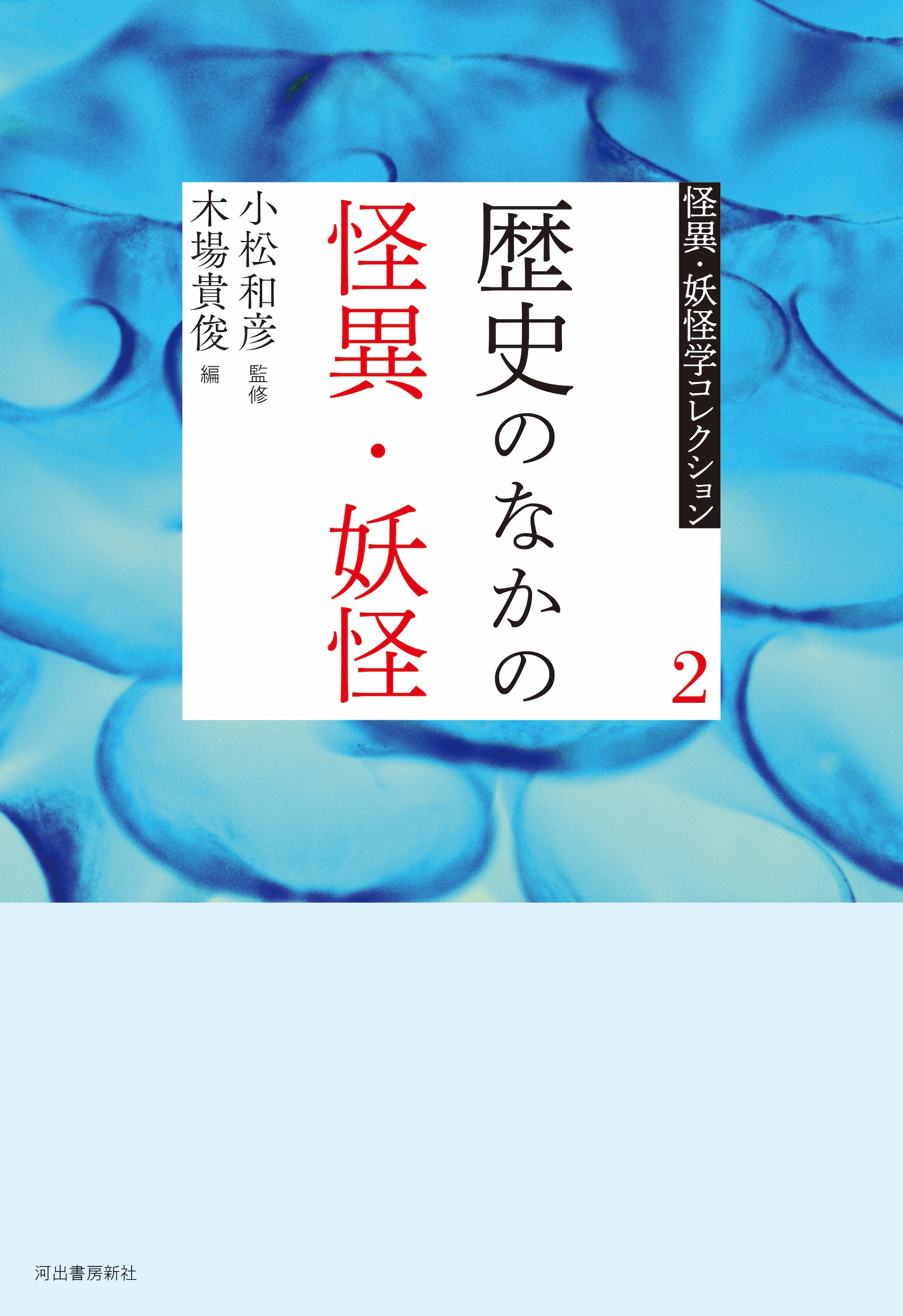 2 歴史のなかの怪異・妖怪 2 歴史のなかの怪異・妖怪
