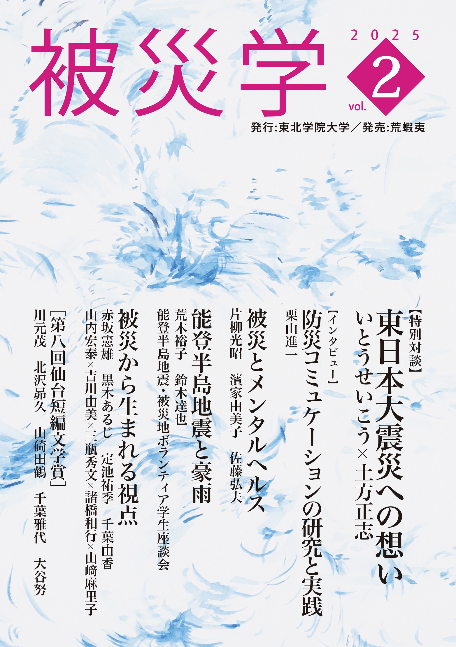 被災学 (vol.2)