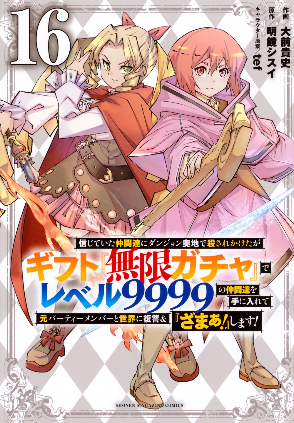 信じていた仲間達にダンジョン奥地で殺されかけたがギフト『無限ガチャ』でレベル9999の仲間達を手に入れて元パーティーメンバーと世界に復讐&『ざまぁ!』します!(16) 信じていた仲間達にダンジョン奥地で殺されかけたがギフト『無限ガチャ』でレベル9999の仲間達を手に入れて元パーティーメンバーと世界に復讐&『ざまぁ!』します!(16)