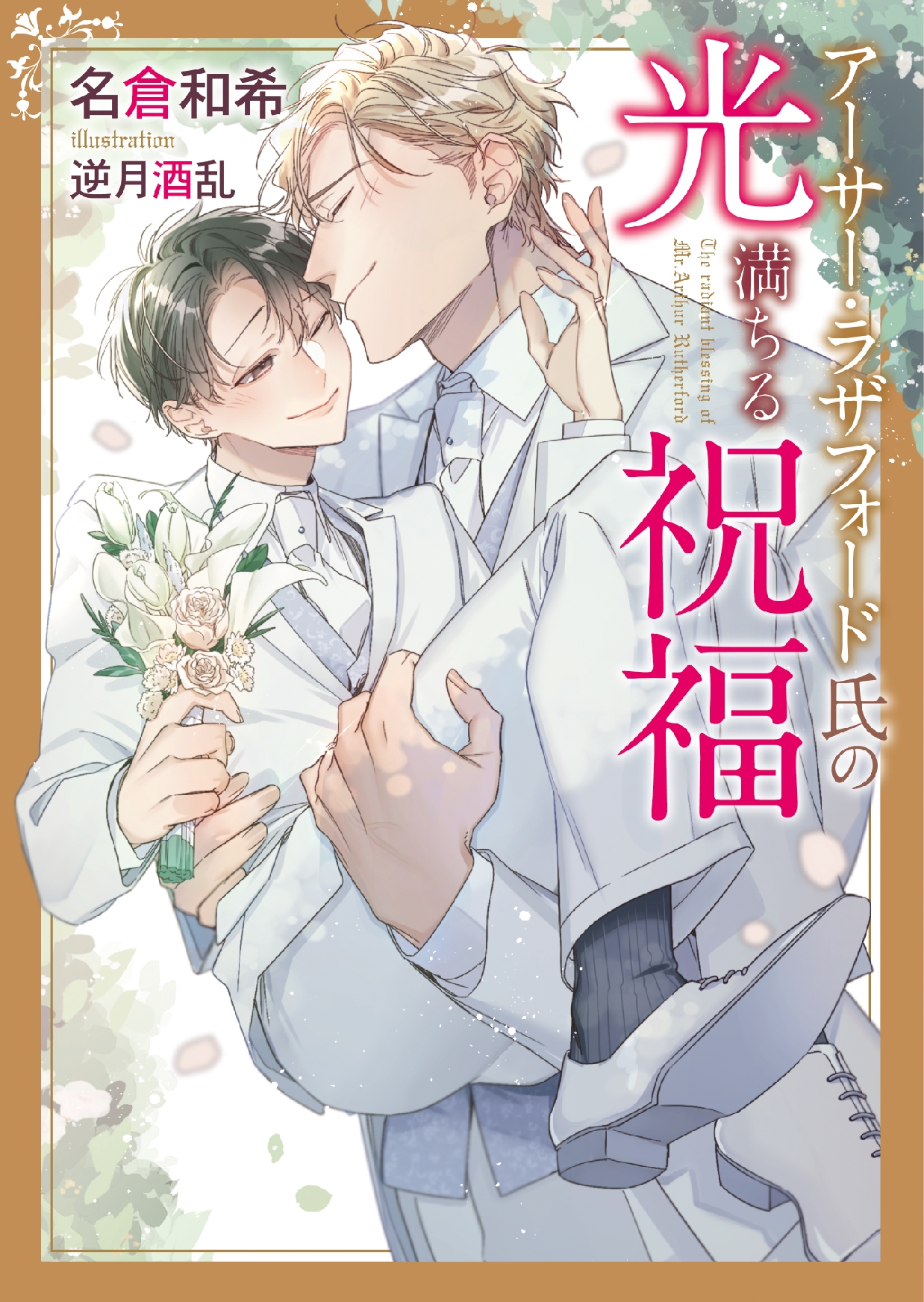 アーサー・ラザフォード氏の光満ちる祝福 アーサー・ラザフォード氏の光満ちる祝福