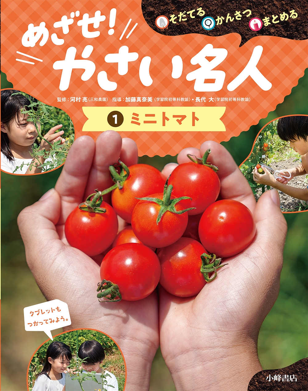 そだてる・かんさつ・まとめる めざせ!やさい名人 1ミニトマト そだてる・かんさつ・まとめる めざせ!やさい名人 1ミニトマト