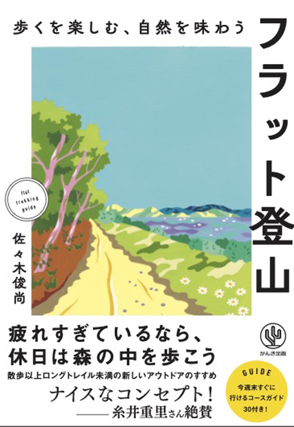 歩くを楽しむ、自然を味わう フラット登山 歩くを楽しむ、自然を味わう フラット登山