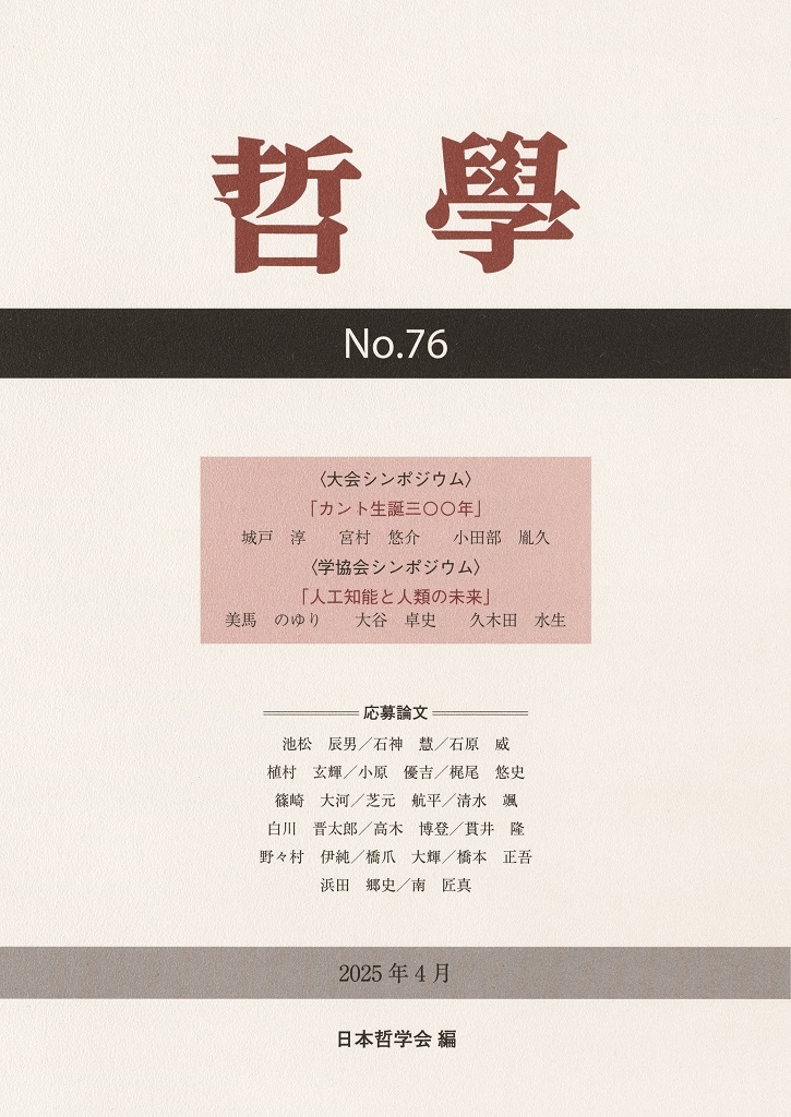 哲学 第76号 カント生誕三〇〇年/人工知能と人類の未来