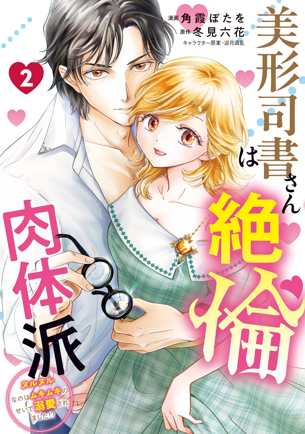 美形司書さんは絶倫肉体派 2 ヌルヌルなのはムキムキのせいで溺愛されました!? (2) 美形司書さんは絶倫肉体派 2 ヌルヌルなのはムキムキのせいで溺愛されました!? (2)