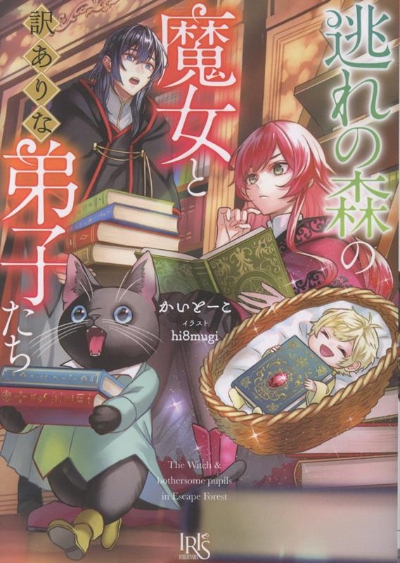 逃れの森の魔女と訳ありな弟子たち 逃れの森の魔女と訳ありな弟子たち