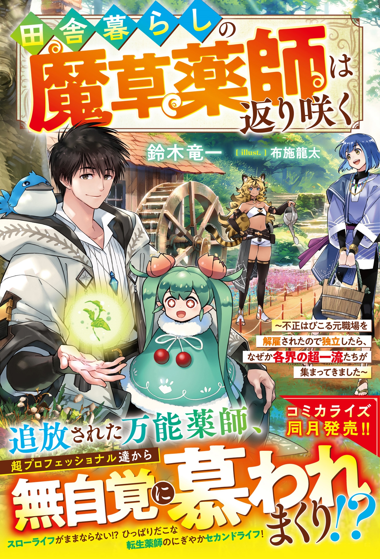 田舎暮らしの魔草薬師は返り咲く~不正はびこる元職場を解雇されたので独立したら、なぜか各界の超一流たちが集まってきました~ 田舎暮らしの魔草薬師は返り咲く~不正はびこる元職場を解雇されたので独立したら、なぜか各界の超一流たちが集まってきました~