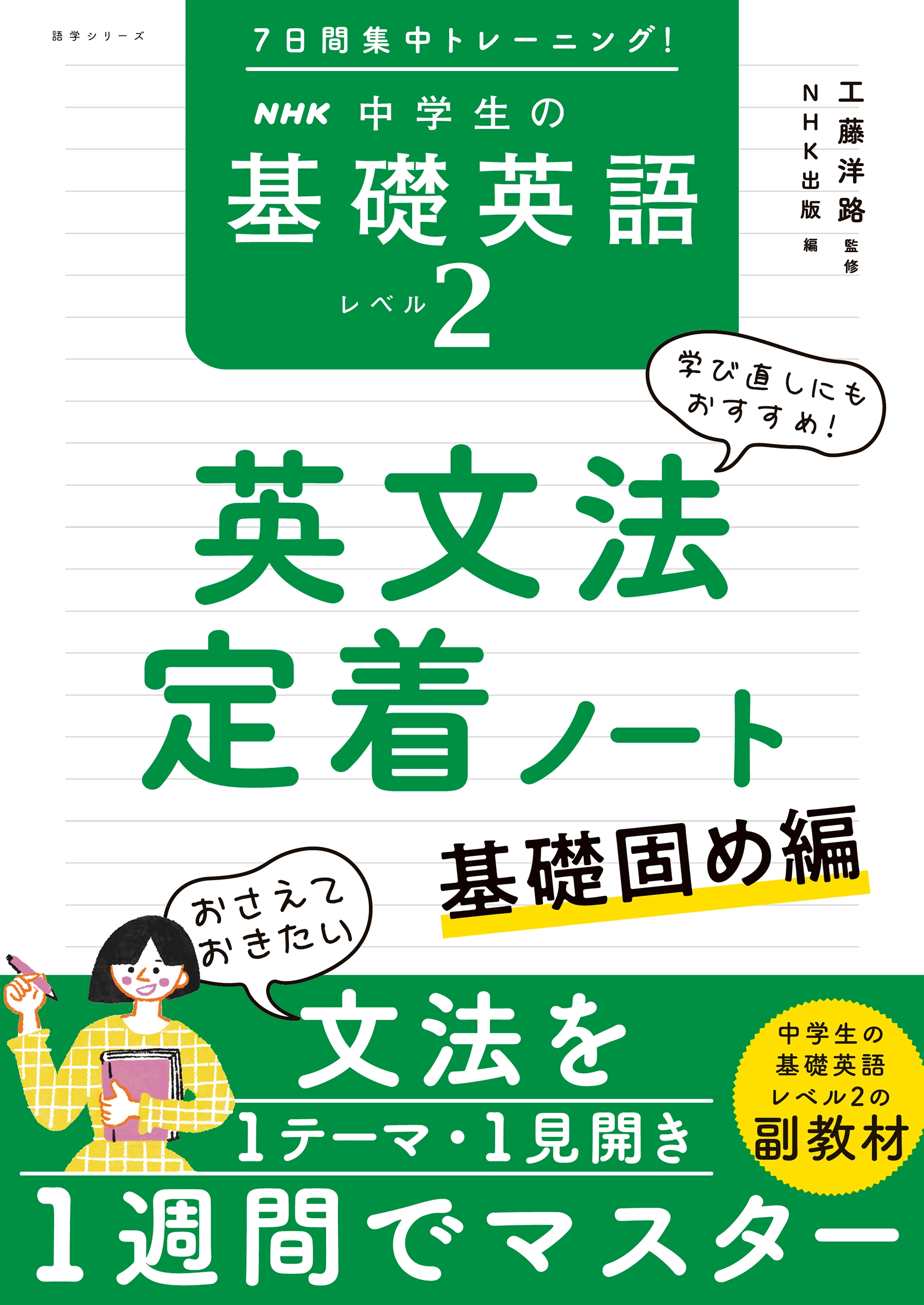 工藤洋路/7日間集中トレーニング! NHK 中学生の基礎英語 レベル2