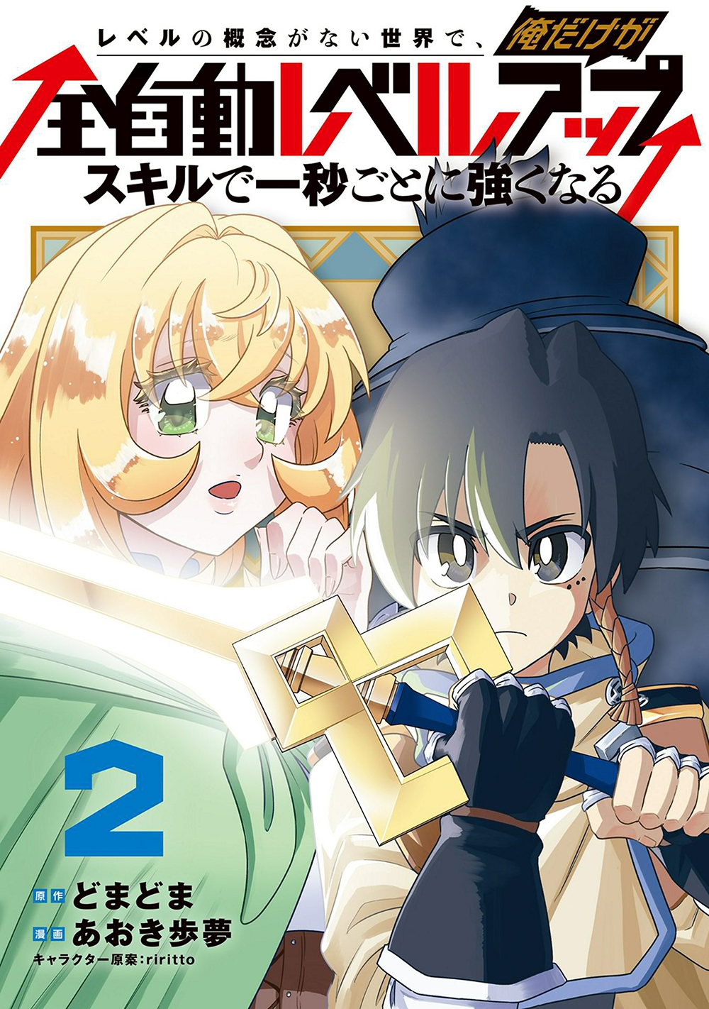 レベルの概念がない世界で、俺だけが【全自動レベルアップ】~スキルで一秒ごとに強くなる~ (2) レベルの概念がない世界で、俺だけが【全自動レベルアップ】~スキルで一秒ごとに強くなる~ (2)
