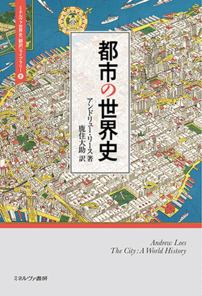 都市の世界史 (8) 都市の世界史 (8)