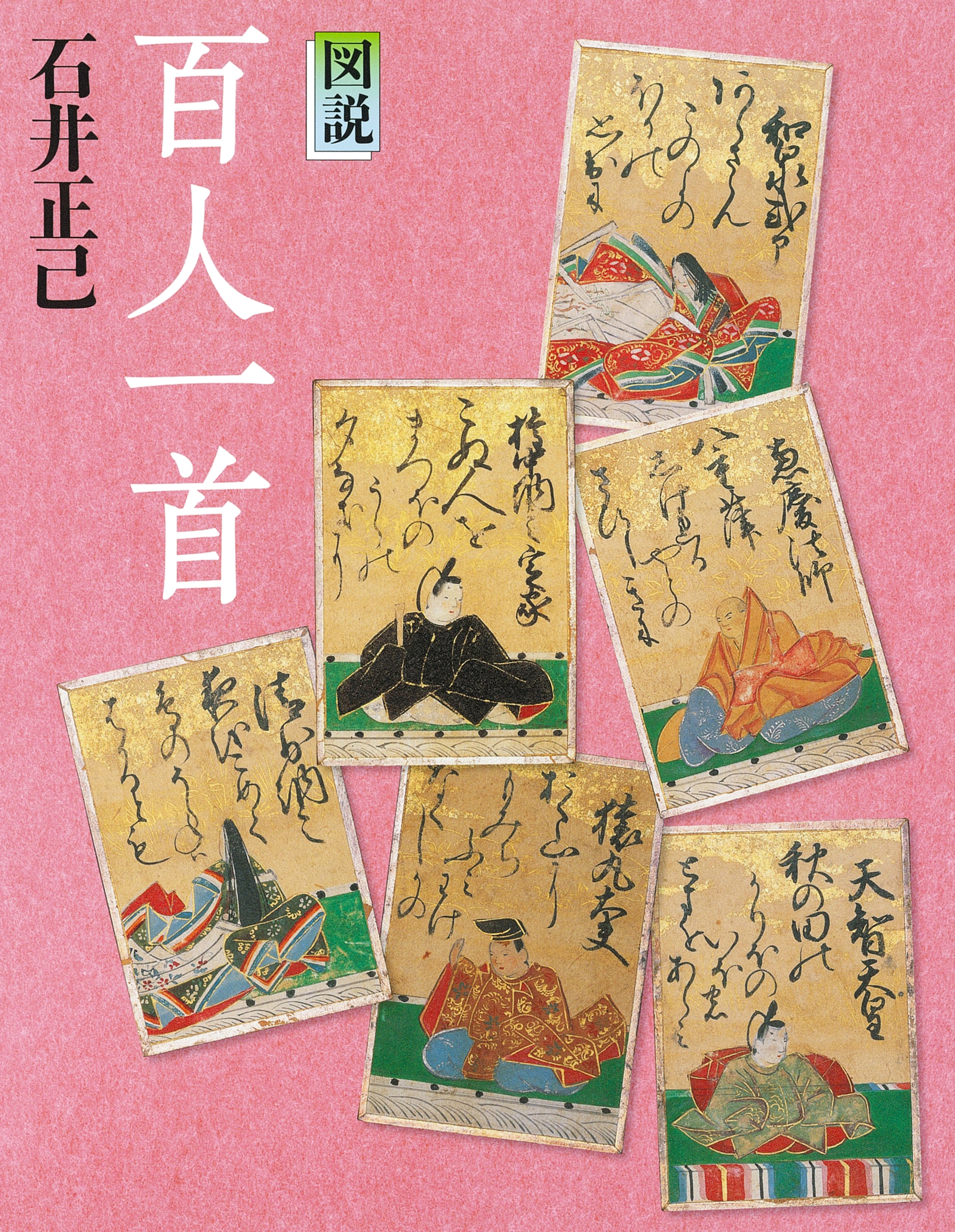 図説 百人一首 図説 百人一首