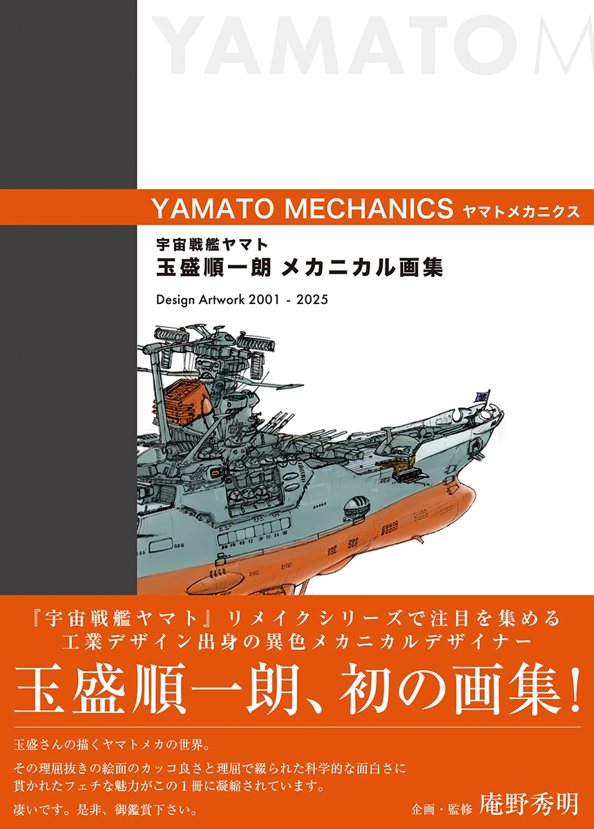 宇宙戦艦ヤマト 玉盛順一朗メカニカル画集 -YAMATO MECHANICS-