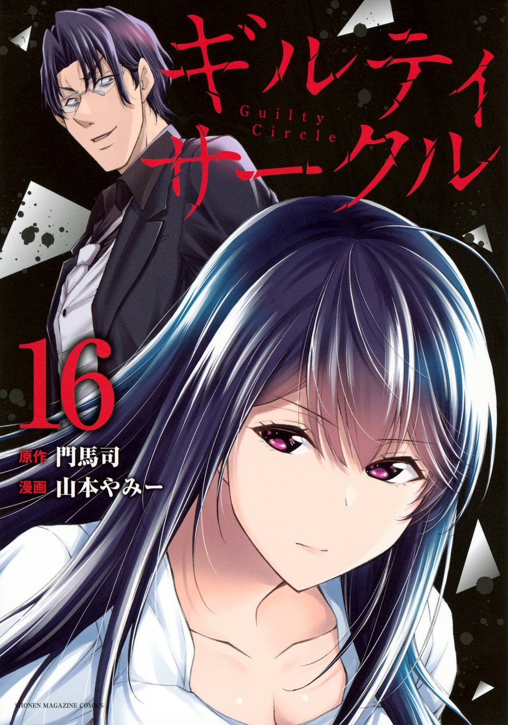 ギルティサークル(16) ギルティサークル(16)