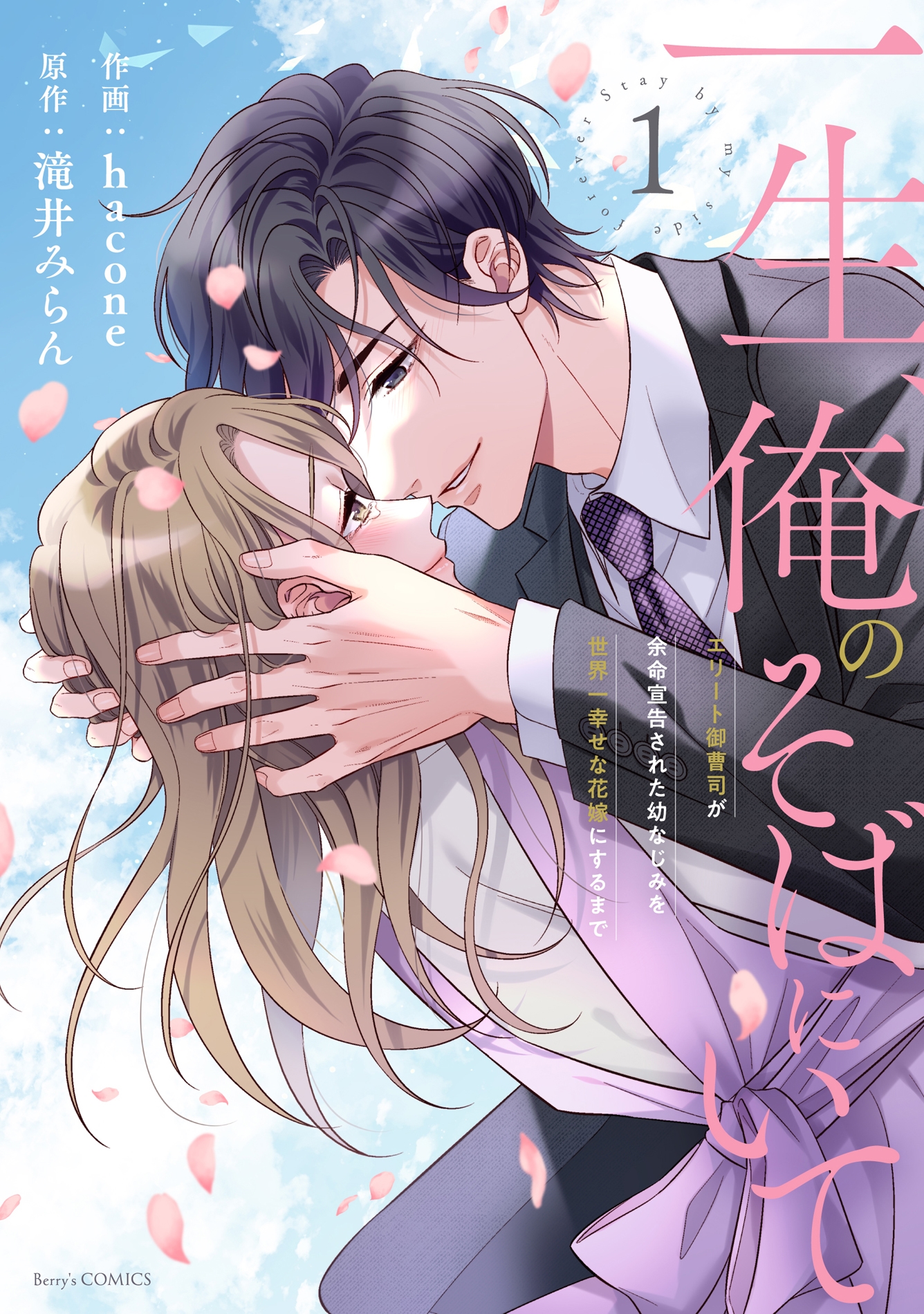 一生、俺のそばにいて~エリート御曹司が余命宣告された幼なじみを世界一幸せな花嫁にするまで~ 1 一生、俺のそばにいて~エリート御曹司が余命宣告された幼なじみを世界一幸せな花嫁にするまで~ 1
