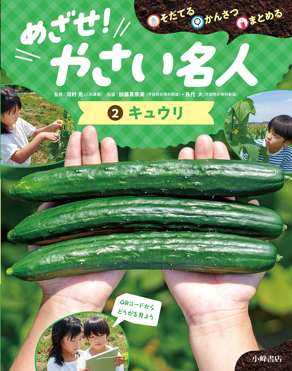 そだてる・かんさつ・まとめる めざせ!やさい名人 2キュウリ そだてる・かんさつ・まとめる めざせ!やさい名人 2キュウリ