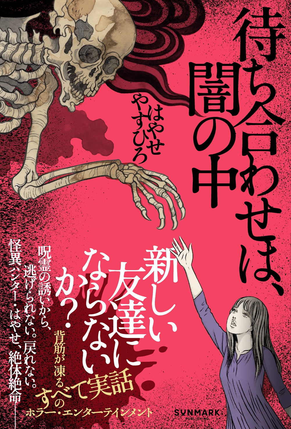 待ち合わせは、闇の中 待ち合わせは、闇の中