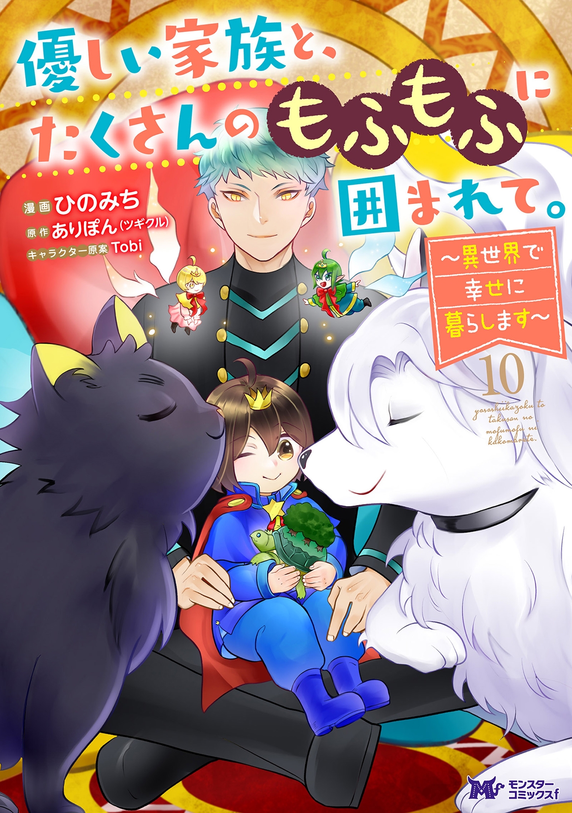 優しい家族と、たくさんのもふもふに囲まれて。～異世界で幸せに暮らします～ (10)