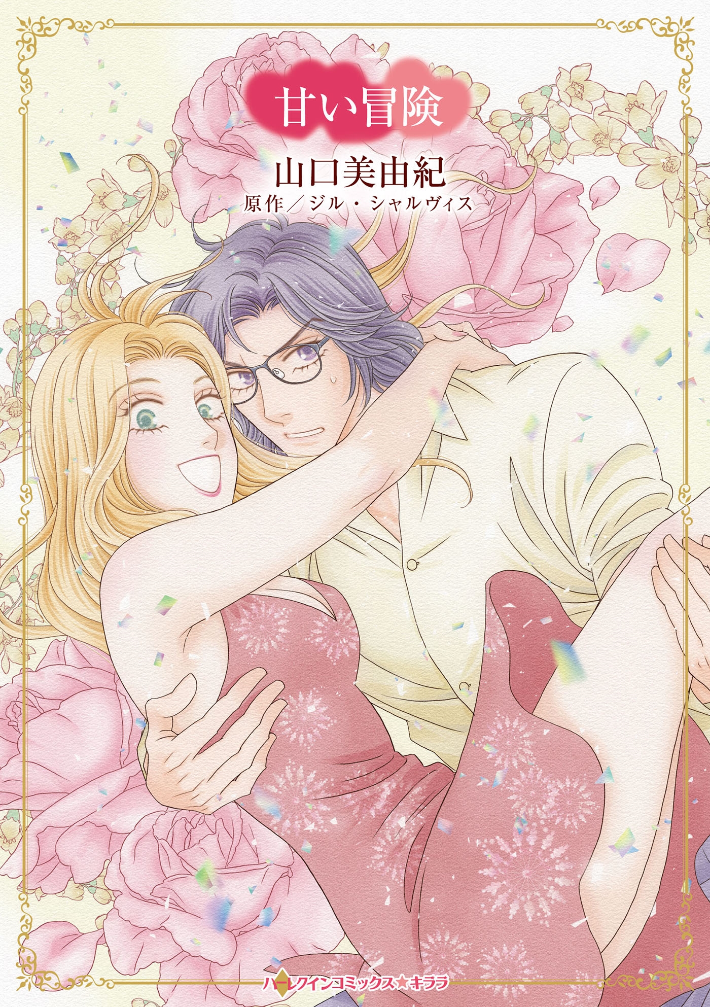 甘い冒険 甘い冒険