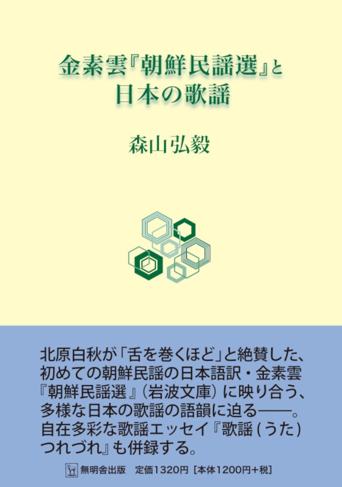 金素雲『朝鮮民謡選』と日本の歌謡