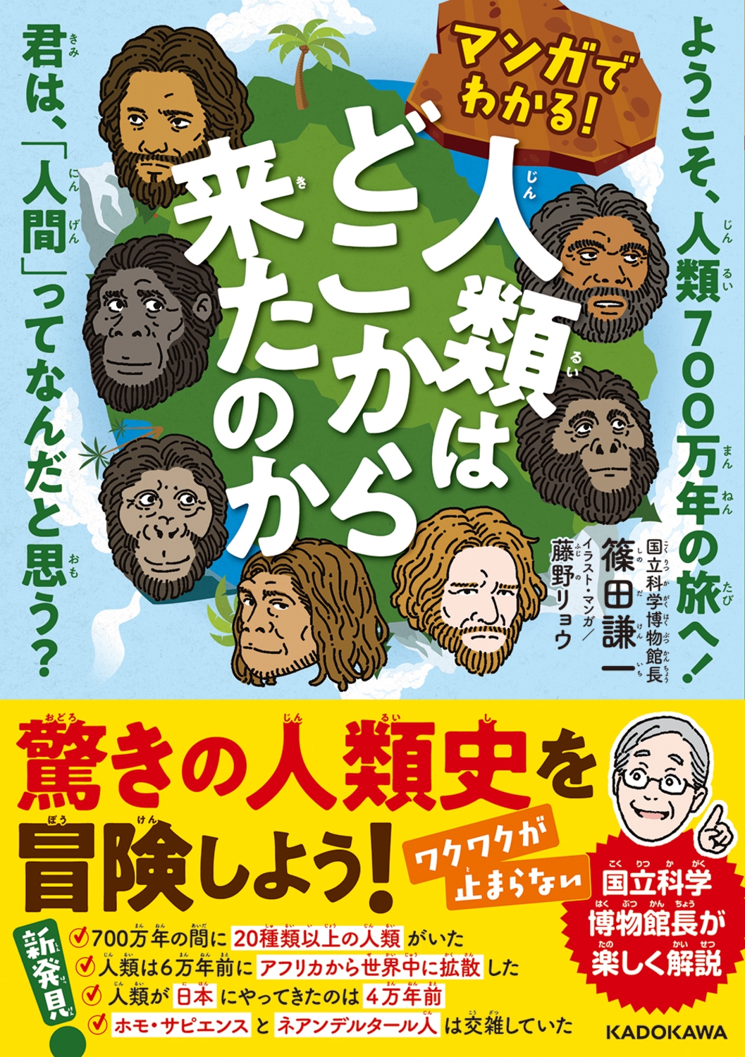 マンガでわかる! 人類はどこから来たのか ようこそ、人類700万年の旅へ! 君は、「人間」ってなんだと思う? マンガでわかる! 人類はどこから来たのか ようこそ、人類700万年の旅へ! 君は、「人間」ってなんだと思う?
