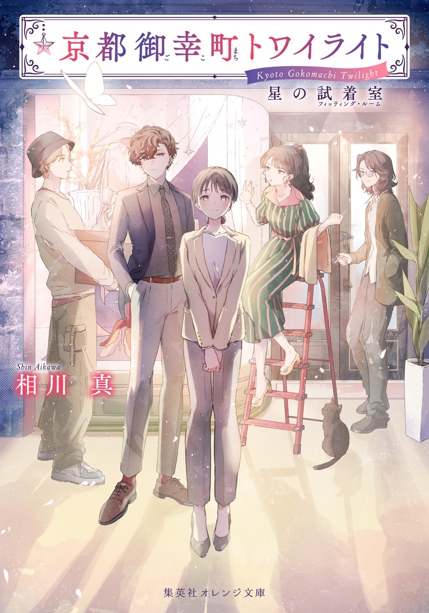 京都御幸町トワイライト 星の試着室 京都御幸町トワイライト 星の試着室