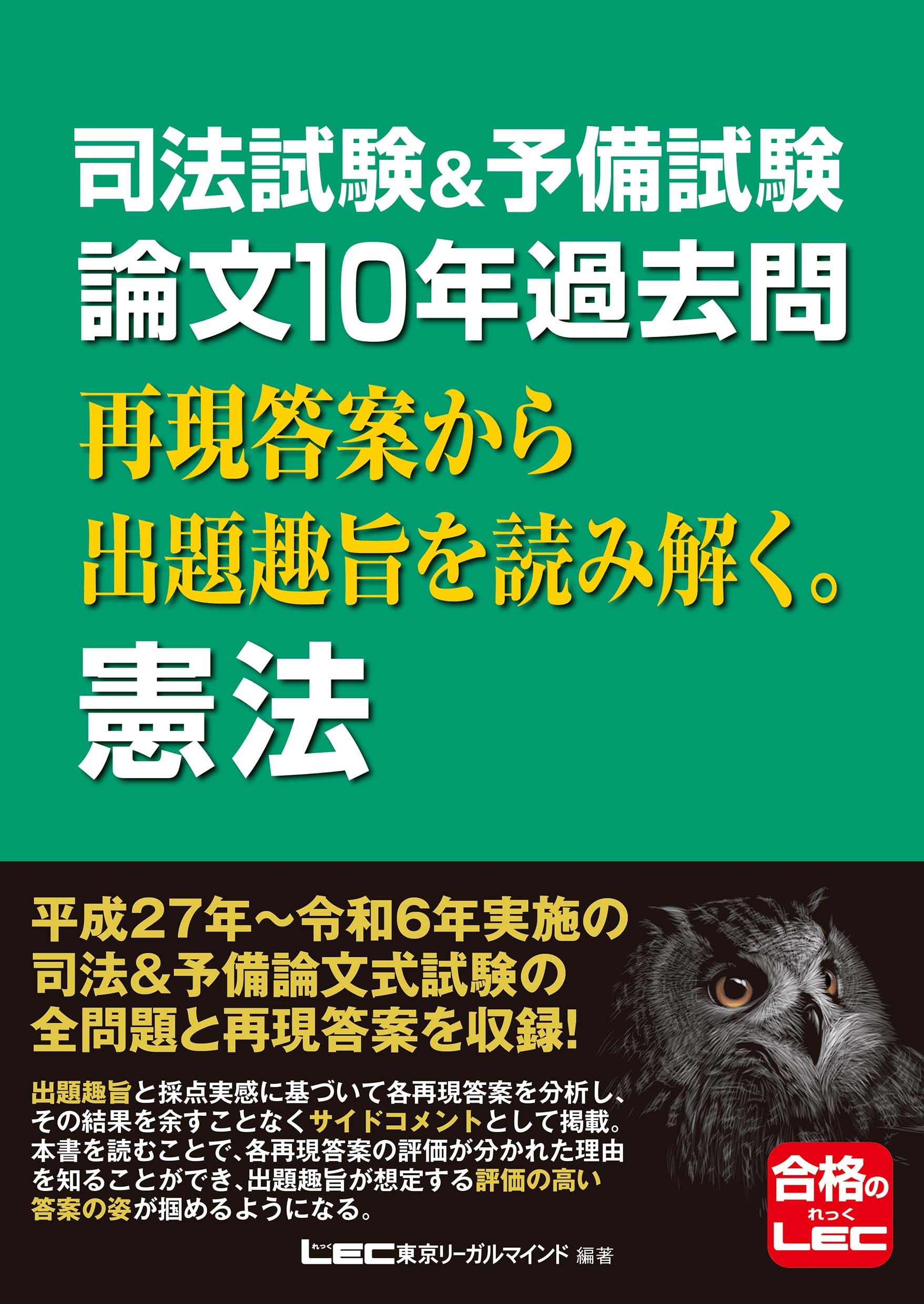 東京リーガルマインドLEC総合研究所 司法試験部/司法試験&予備試験 論文10年過去問 再現答案から出題趣旨を読み解く。 憲法[9784844912101]