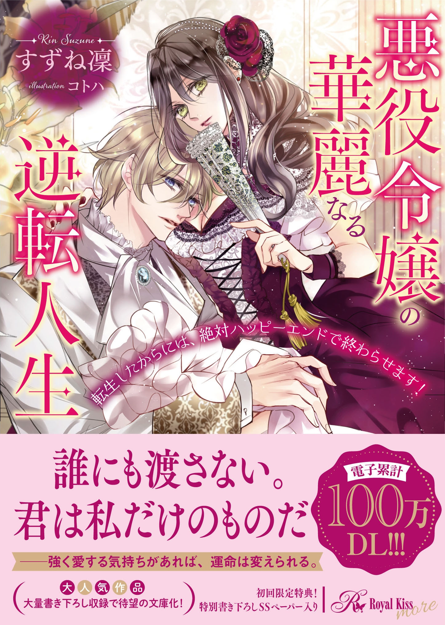悪役令嬢の華麗なる逆転人生 転生したからには、絶対ハッピーエンドで終わらせます! 悪役令嬢の華麗なる逆転人生 転生したからには、絶対ハッピーエンドで終わらせます!