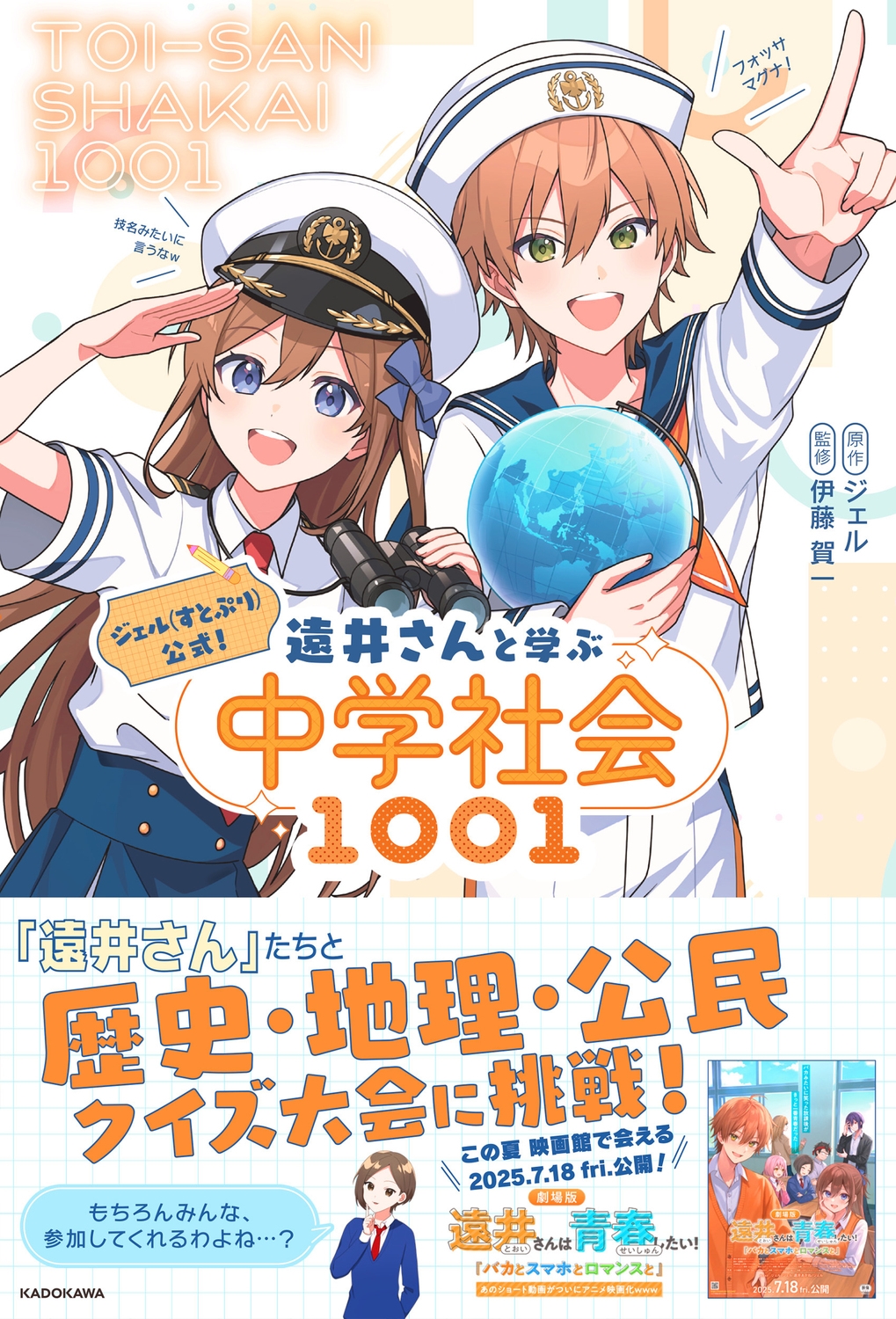 ジェル(すとぷり)公式! 遠井さんと学ぶ中学社会1001 ジェル(すとぷり)公式! 遠井さんと学ぶ中学社会1001