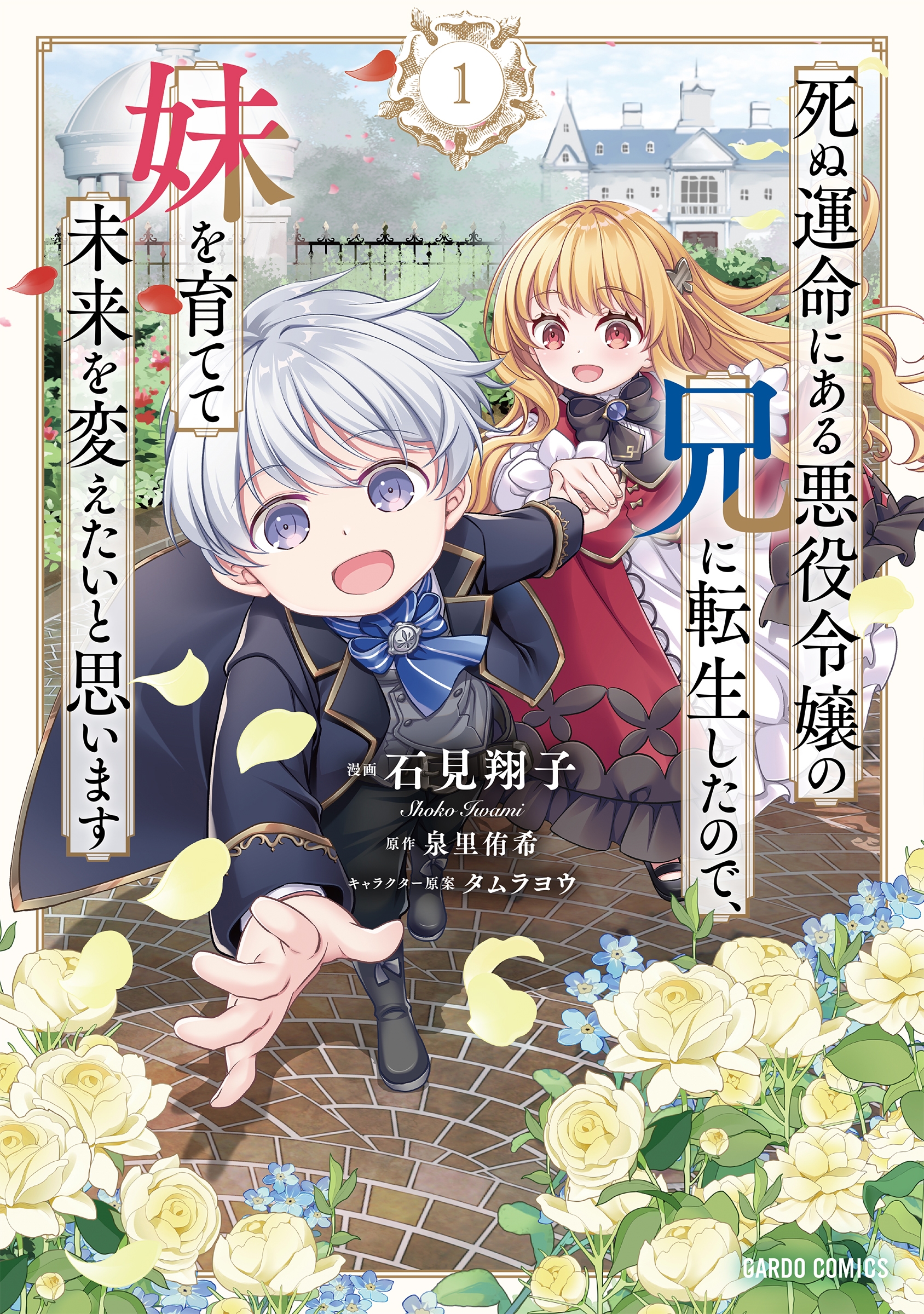 死ぬ運命にある悪役令嬢の兄に転生したので、妹を育てて未来を変えたいと思います 1 死ぬ運命にある悪役令嬢の兄に転生したので、妹を育てて未来を変えたいと思います 1
