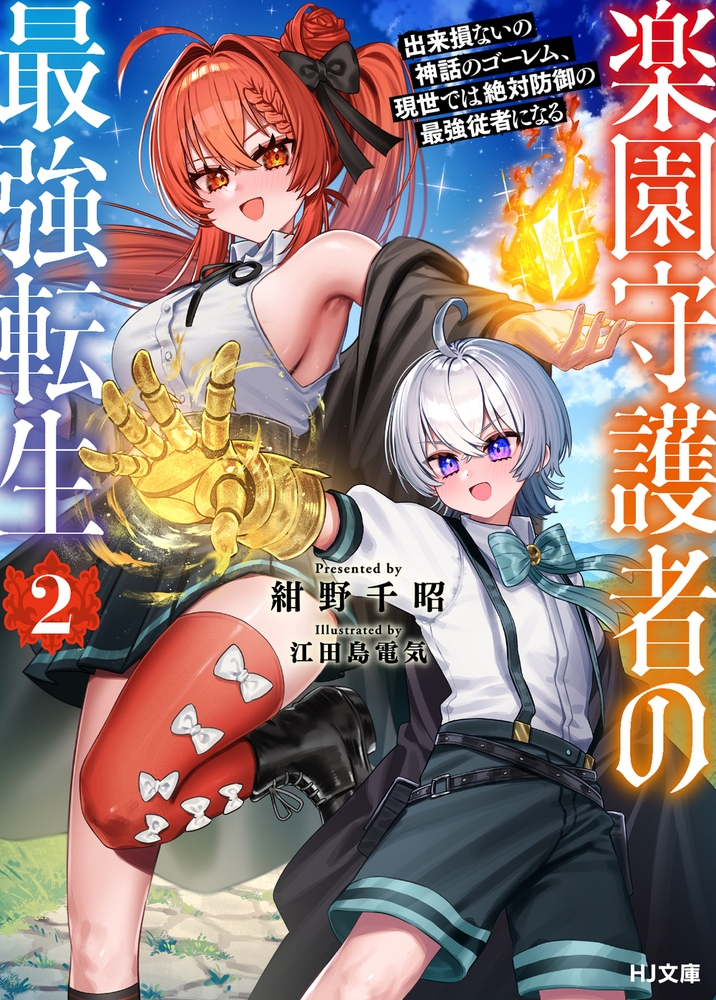 楽園守護者の最強転生 2 出来損ないの神話のゴーレム、現世では絶対防御の最強従者になる 楽園守護者の最強転生 2 出来損ないの神話のゴーレム、現世では絶対防御の最強従者になる