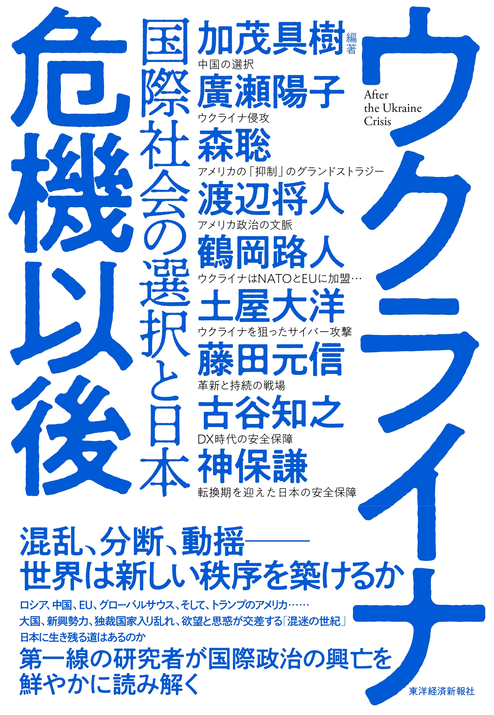 ウクライナ危機以後 国際社会の選択と日本 ウクライナ危機以後 国際社会の選択と日本
