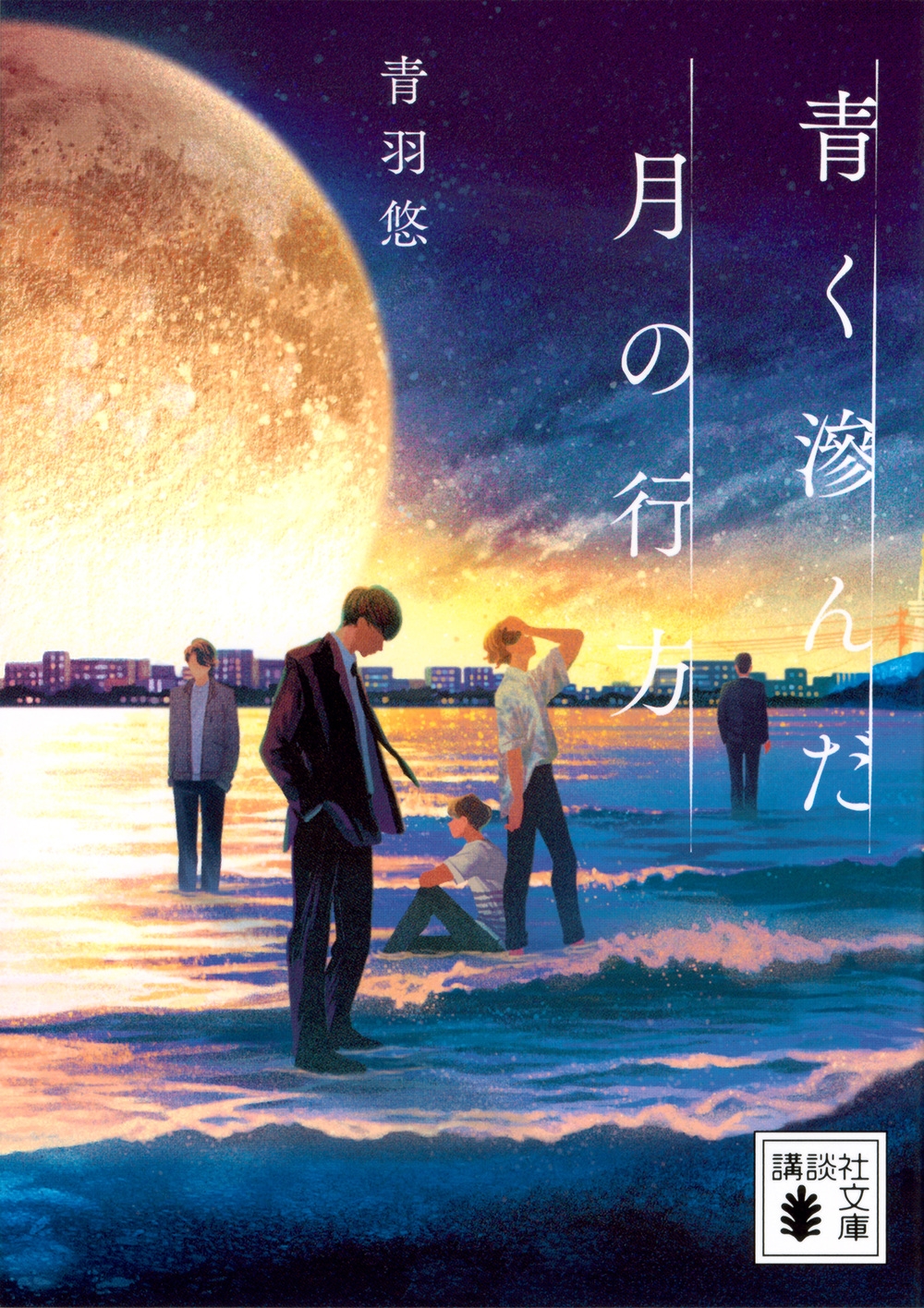 青く滲んだ月の行方