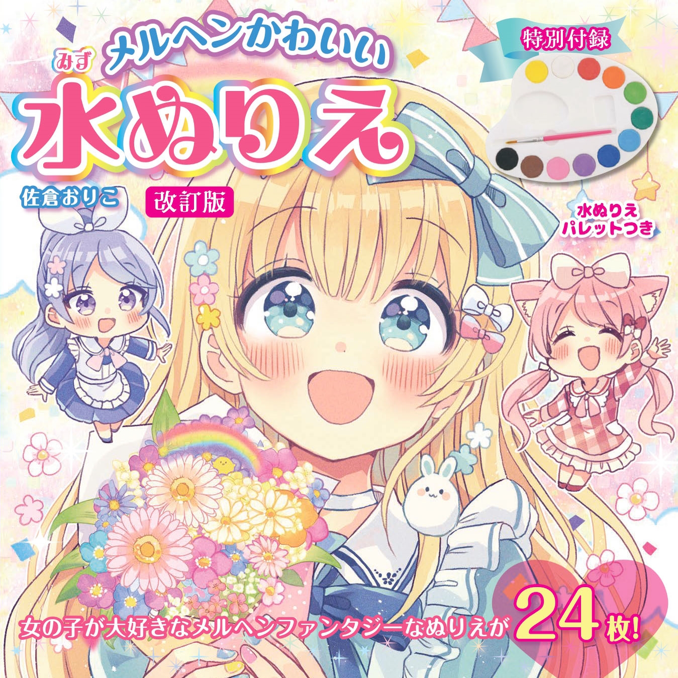 改訂版 メルヘンかわいい 水ぬりえ