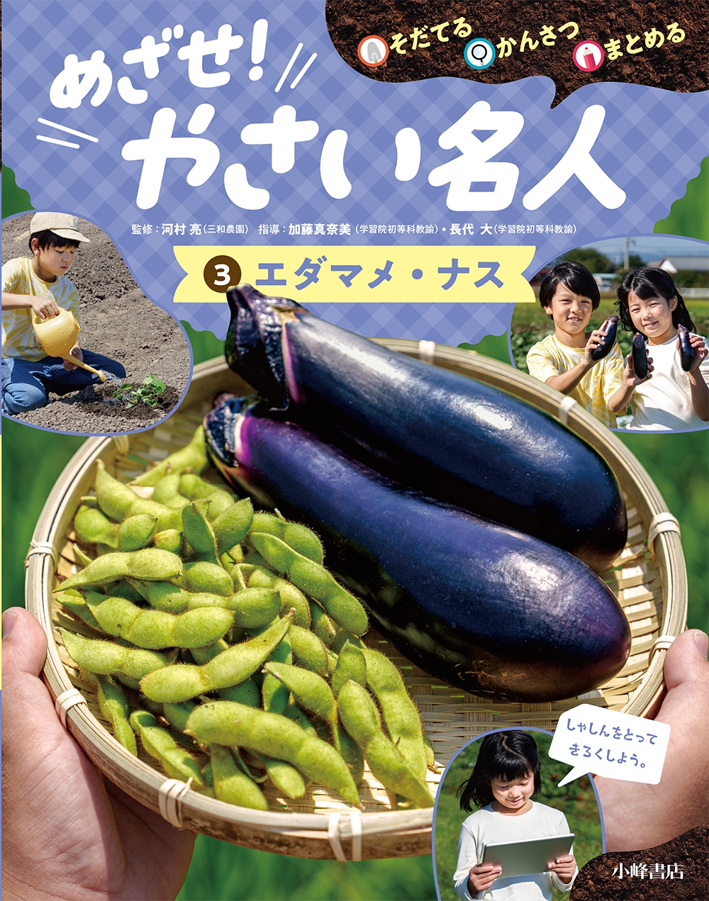 そだてる・かんさつ・まとめる めざせ!やさい名人 3エダマメ・ナス