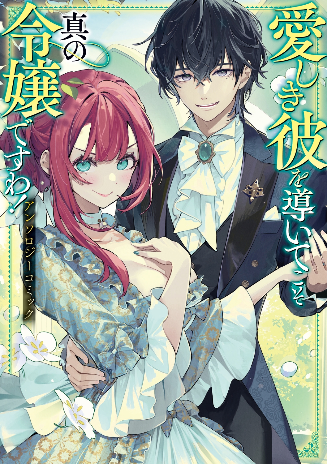 愛しき彼を導いてこそ真の令嬢ですわ! アンソロジーコミック 愛しき彼を導いてこそ真の令嬢ですわ! アンソロジーコミック