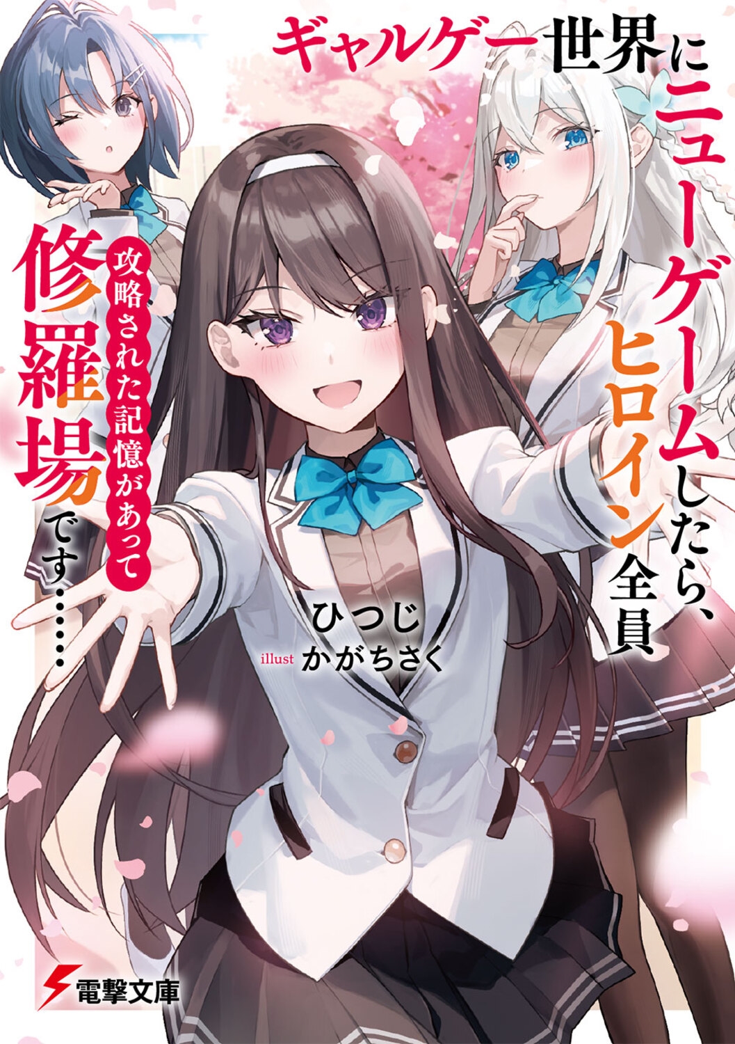 ギャルゲー世界にニューゲームしたら、ヒロイン全員攻略された記憶があって修羅場です…… (1) ギャルゲー世界にニューゲームしたら、ヒロイン全員攻略された記憶があって修羅場です…… (1)